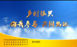 乡村振兴　你我参与　共同见证
