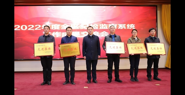 区纪委监委召开2022年度纪检监察系统工作成果交流会