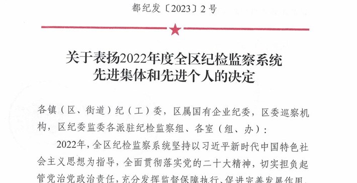 《关于表扬2022年全区纪检监察系统先进集体和先进个人的决定》