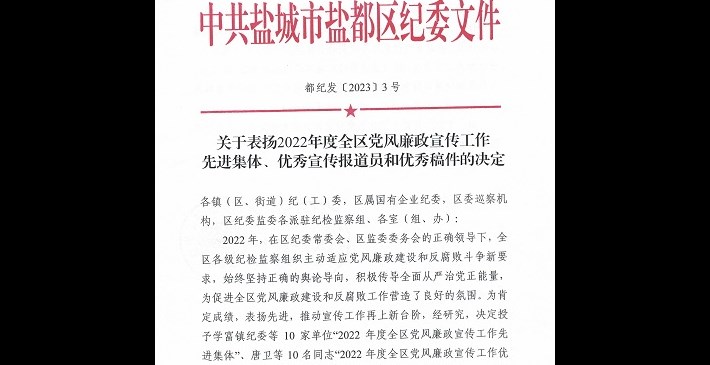 《关于表扬2022年度全区党风廉政宣传工作先进集体、优秀宣传报道员和优秀稿件的决定》