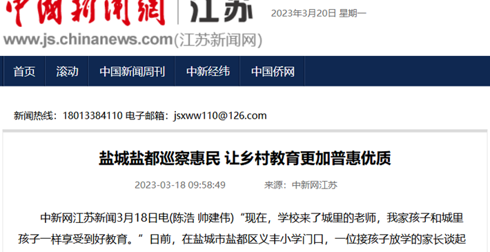 【媒体聚焦】中国新闻网丨盐城盐都：巡察惠民 让乡村教育更加普惠优质