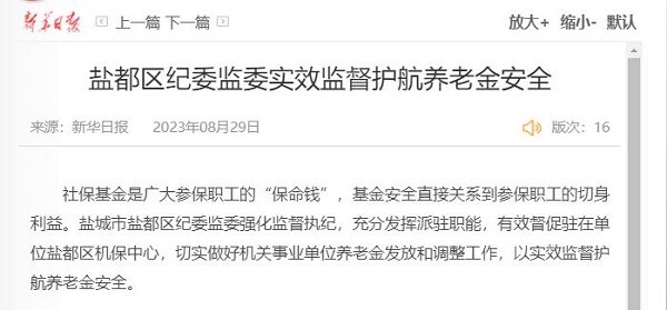 【媒体聚焦】新华日报丨盐都区纪委监委实效监督护航养老金安全
