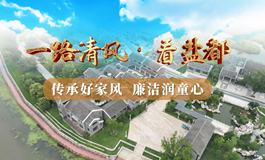 “一路清风·看盐都”系列廉洁短视频 第六站：走进三胡故里