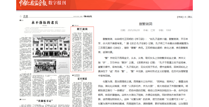 【媒体聚焦】《中国纪检监察报》丨删繁就简
