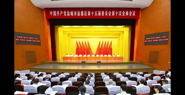 中共盐城市盐都区委十五届十次全会召开