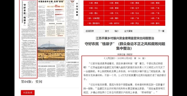 【媒体聚焦】《人民日报》丨江苏开展乡村振兴资金使用监管突出问题整治　守好农民“钱袋子”