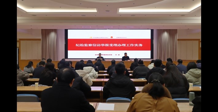 以学赋能 以训促干 区纪委监委举办信访举报业务培训