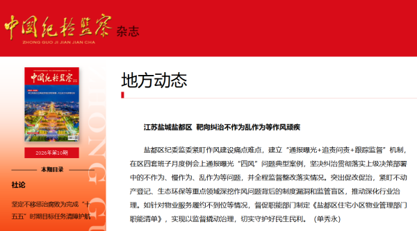 【媒体聚焦】《中国纪检监察杂志》丨江苏盐城盐都区　靶向纠治不作为乱作为等作风顽疾